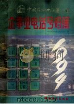 中国石油化工总公司企事业电话号码簿 1994 1994 PDF电子版封面 7800432513 中国石化经通信息公司编