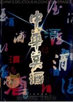 中华美酒（1985.09 PDF版）