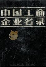 中国工商企业名录（1981.11 PDF版）