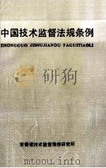 中国技术监督法规条例（1991 PDF版）