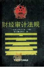 财经审计法规 一九九三年合订本 下 1994 PDF电子版封面 7800643093 审计署法规司