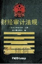 财经审计法规 一九九三年合订本 上 1994 PDF电子版封面 7800643093 审计署法规司