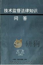 技术监督法律知识问答 1992 PDF电子版封面 611207 许步高主编