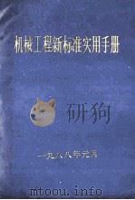 机械工程新标准实用手册（1988 PDF版）