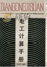电工计算手册   1992  PDF电子版封面  7533108507  方大千编著 
