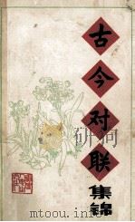 古今对联集锦 1981 PDF电子版封面 7173487 周满忠著