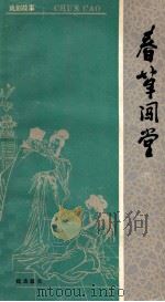 春草闯堂 戏剧故事 1986 PDF电子版封面 100773057 陈仁鉴编剧,张传兴改编