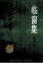 临窗集 1996 PDF电子版封面 7805951691 程荣华著