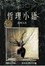 哲理小语  品味人生（1998.02 PDF版）