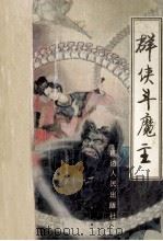 群侠斗魔王   1992  PDF电子版封面  7805087318  玥临，张千著 