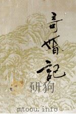奇婚记 1991 PDF电子版封面 7207015801 沈耀光等整理改编