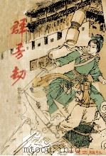 群芳劫 1991 PDF电子版封面 7805604762 东方碧血著