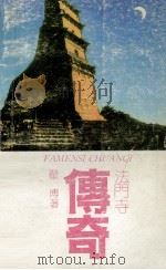 法门寺传奇   1990  PDF电子版封面  7541801739  翟博著 