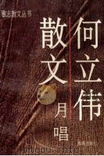 何立伟散文-月唱 1995 PDF电子版封面 7805903301 何立伟著