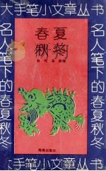 名人笔下的春夏秋冬 1994 PDF电子版封面 7535008534 徐可,易新编