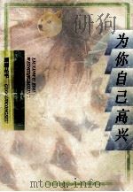 为你自己高兴 1993 PDF电子版封面 7204019660 刘心武著