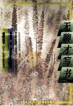 无聊才写书 1993 PDF电子版封面 7204019652 邵燕祥著