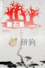 散石集 1996 PDF电子版封面 7505809210 秦晓鹰著