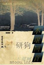 不堪回首 1996 PDF电子版封面 7536633890 赵清阁著