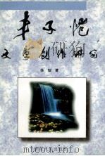 丰子恺文学创作研究 1999 PDF电子版封面 7542504738 徐型著