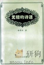 无稽的诗话 1999 PDF电子版封面 7540208139 徐景洲著
