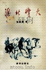 淮北烽火 1994 PDF电子版封面 7501127433 张焕营著