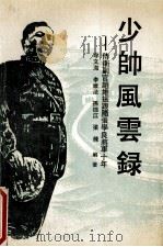 少帅风云录   1989  PDF电子版封面  7805461791  牟文海，李维法，孙德江，梁栋编著 