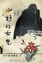 山野的女儿 1989 PDF电子版封面 7805022941 马尚瑞著