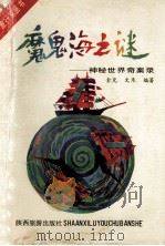 魔鬼海之谜 神秘世界奇案录 1991 PDF电子版封面 7541801798 金兑,文禾编著