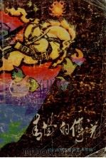 青城的传说 1989 PDF电子版封面 7204005260 呼和浩特市群众艺术馆编