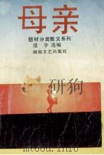 母亲 1993 PDF电子版封面 754041040X 建华选编