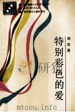 特别彩色的爱 1989 PDF电子版封面 7538502297 刘华礼著