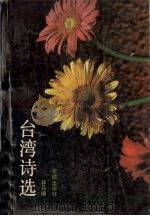台湾诗选 1990 PDF电子版封面 7536007612 非马编