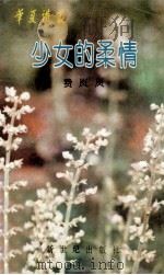 少女的柔情 1989 PDF电子版封面 7540503394 费岚岚