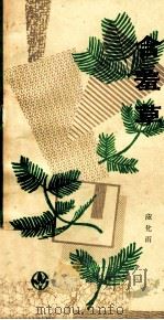 含羞草 1991 PDF电子版封面 7503908823 应化雨著