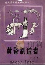 黄昏制造者 1993 PDF电子版封面 7305021202 严力著