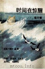 时间在惊醒 1993 PDF电子版封面 754193349X 雷抒雁著
