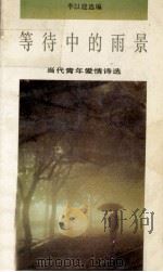 等待中的雨景  当代青年爱情诗选   1993  PDF电子版封面  7505704796  李以建选编 