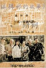 《编辑部的故事》画外音 别具一格室内剧 1992 PDF电子版封面 7504319414 张君昌等编