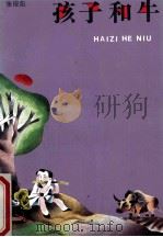 孩子和牛 1992 PDF电子版封面 7534609062 张俊彪