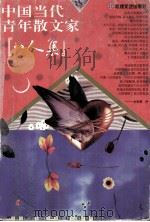 中国当代青年散文家“八人集”   1997  PDF电子版封面  7805873909  王久辛主编 