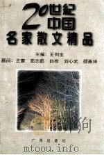 20世纪中国名家散文精品 下 1996 PDF电子版封面 7805924864 王列生主编