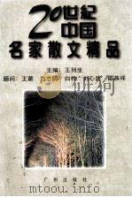 20世纪中国名家散文精品 上 1996 PDF电子版封面 7805924864 王列生主编