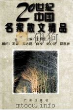 20世纪中国名家散文精品 中 1996 PDF电子版封面 7805924864 王列生主编