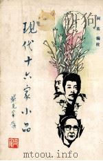 现代十六家小品（1990 PDF版）