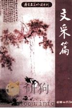 唐宋名篇吟诵系列 文采篇 1999 PDF电子版封面 7505406078 钟芒选注
