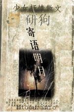 寄语明月 1998 PDF电子版封面 7542502573 灵玉等著