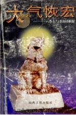大气恢宏 李白与盛唐诗新探 1997 PDF电子版封面 7805981876 张瑞君著