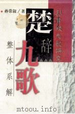 楚辞《九歌》整体系解 孙常叙九歌研究 1996 PDF电子版封面 7538331298 孙常叙著