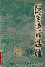 随园诗话选注（1994 PDF版）